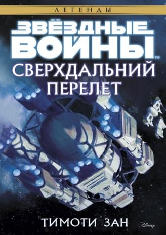 Обложка книги «Сверхдальний перелёт»